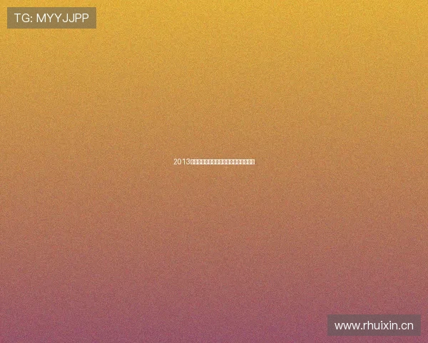 2013年全球重要体育赛事回顾与精彩瞬间盘点